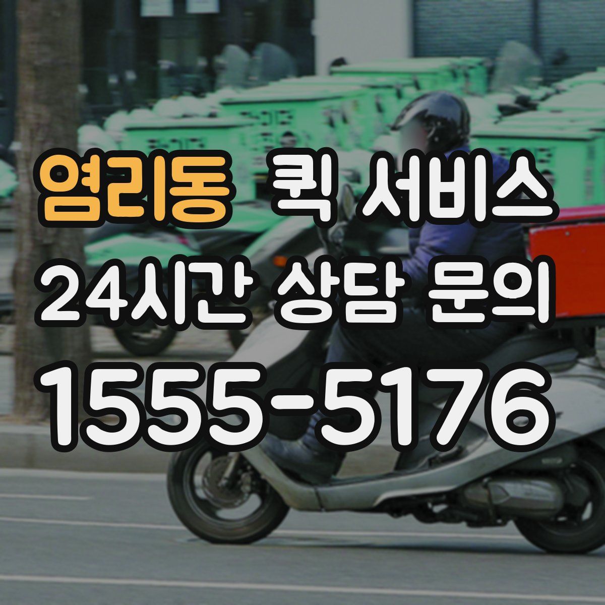 염리동 퀵 서비스