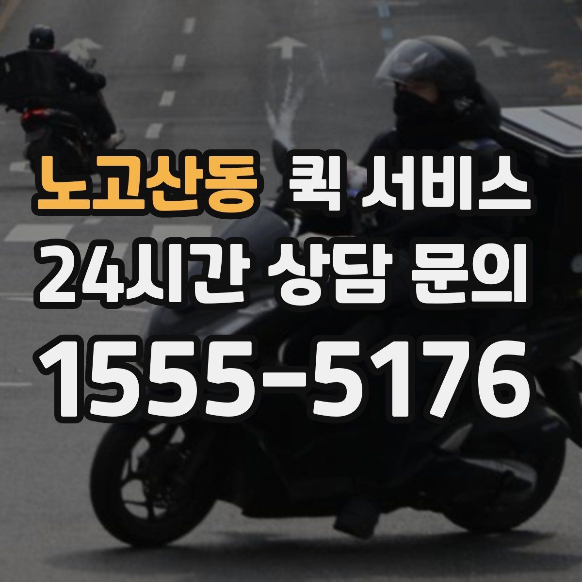 노고산동 퀵 서비스 비용 문의 전 준비하면 좋은 질문