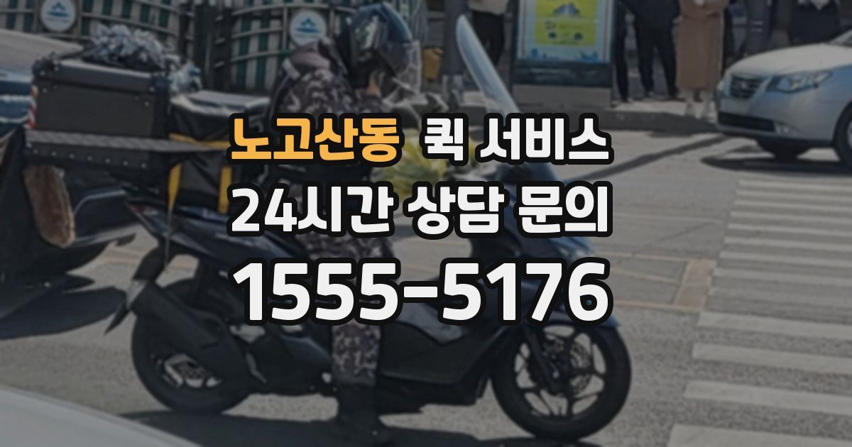 노고산동 퀵 서비스