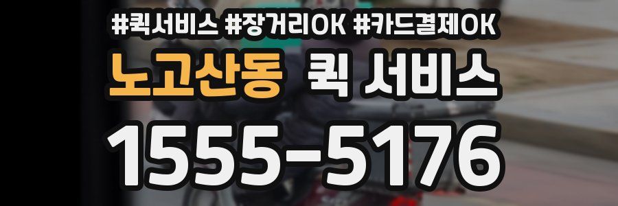 노고산동 퀵 서비스