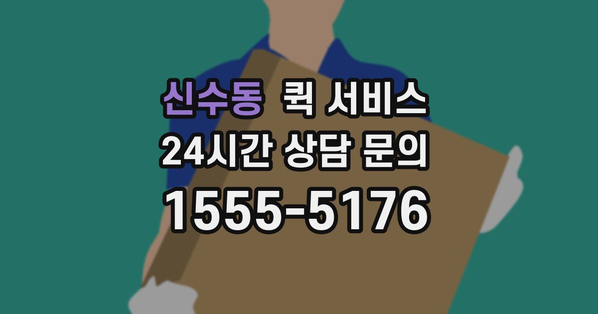 신수동 퀵 서비스
