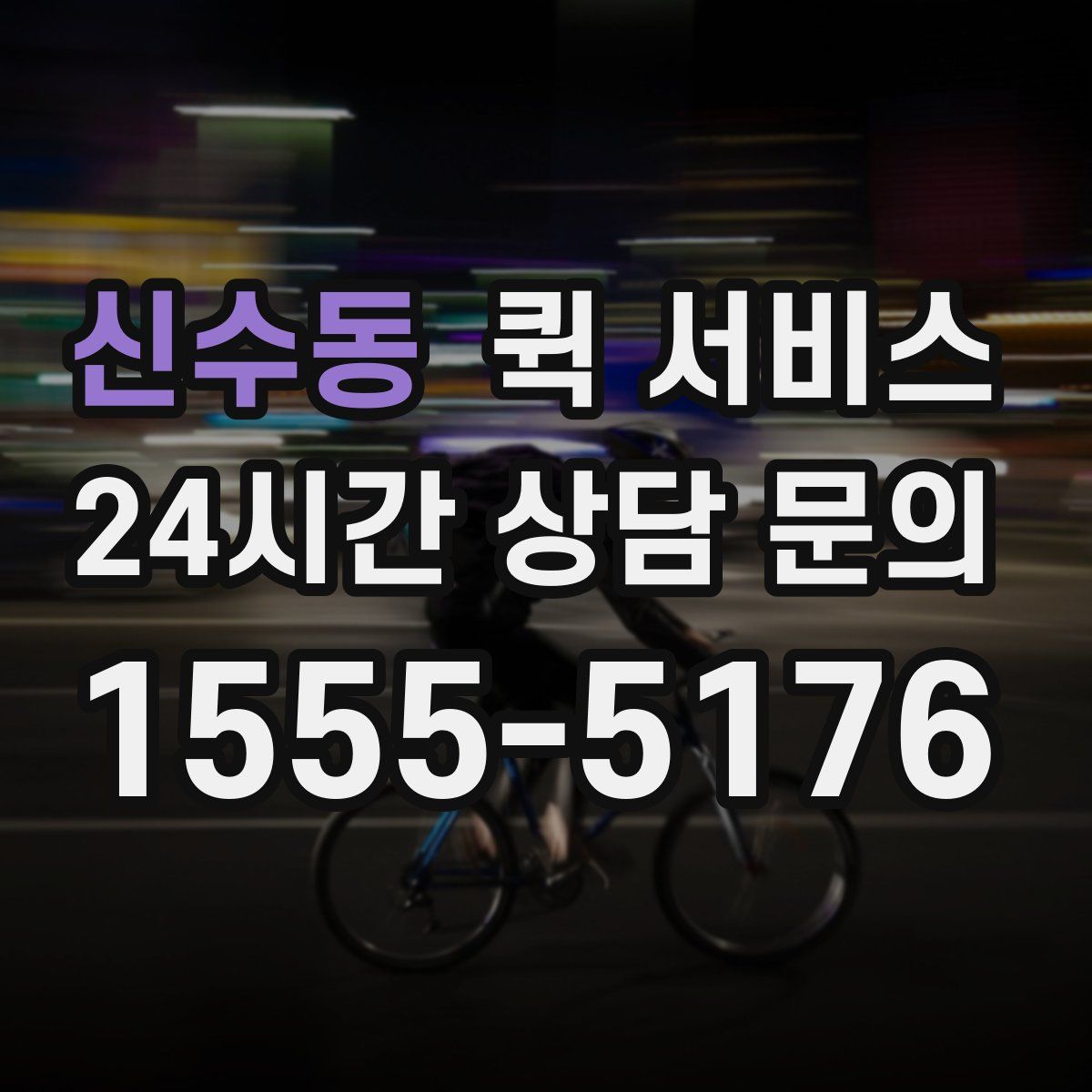신수동 퀵 서비스