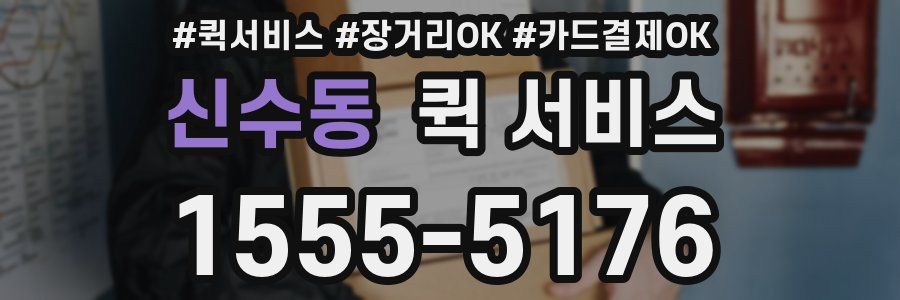 신수동 퀵 서비스
