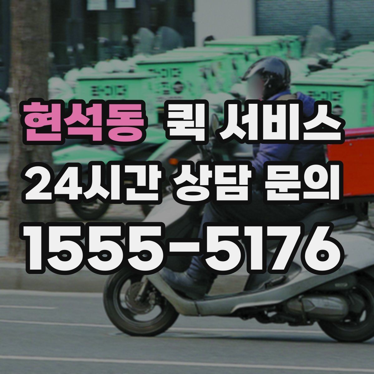 현석동 퀵 서비스 이용 전 물품 상태를 확인해야 하는 이유