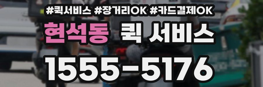 현석동 퀵 서비스