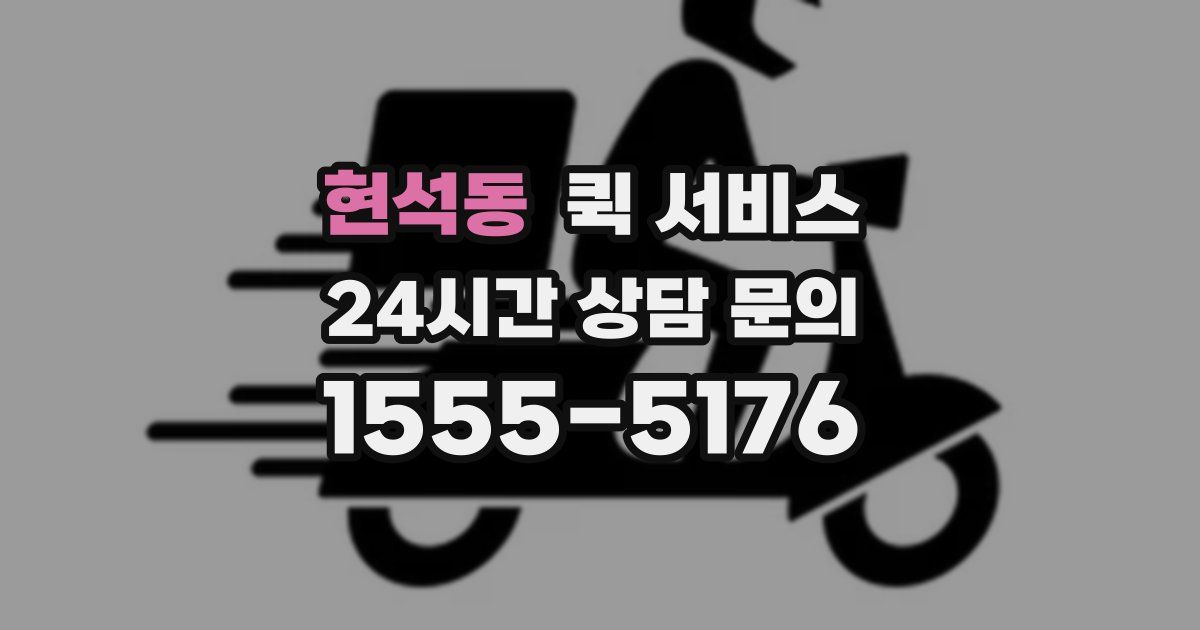 현석동 퀵 서비스