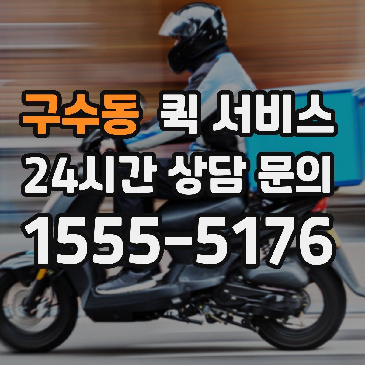 구수동 퀵 서비스 긴급 상황에서 체크할 포인트
