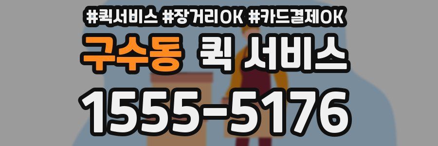 구수동 퀵 서비스