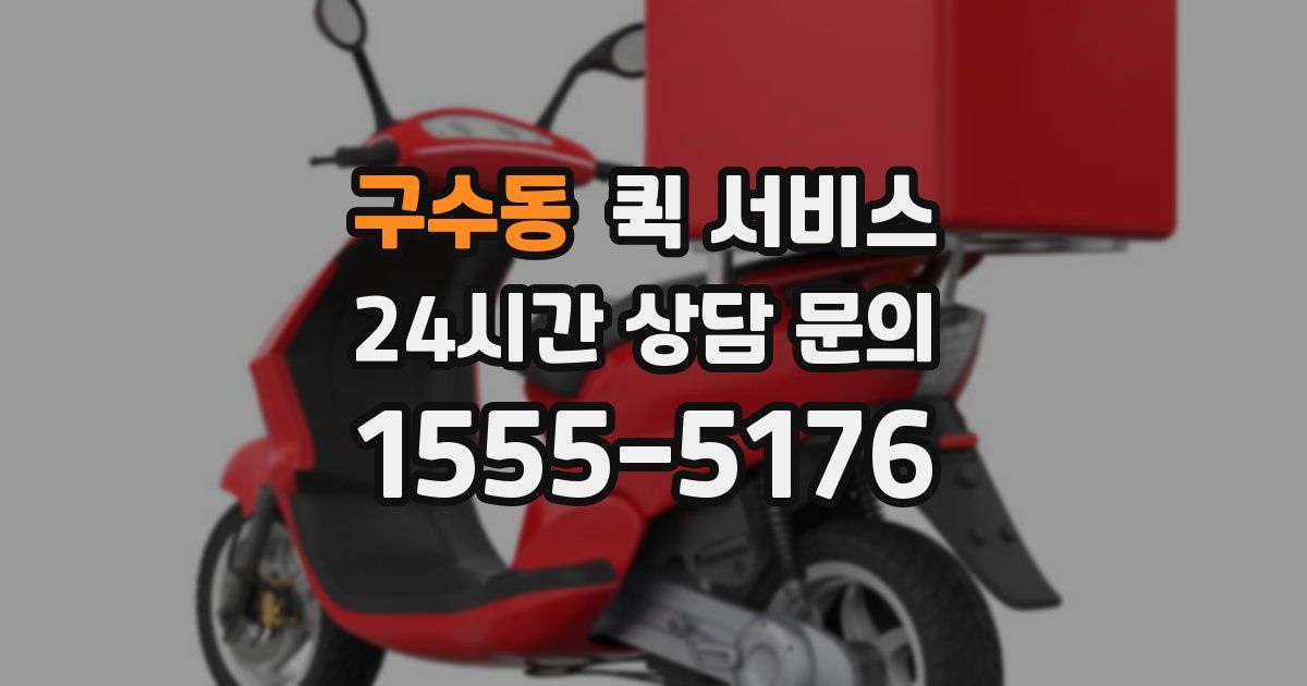 구수동 퀵 서비스