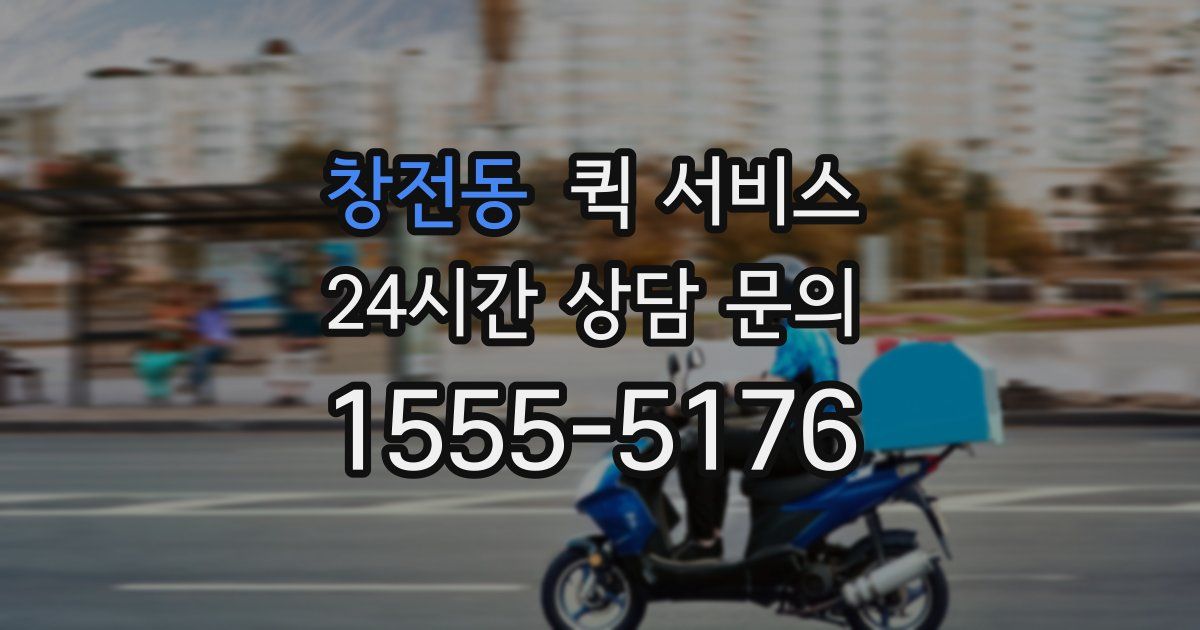 창전동 퀵 서비스