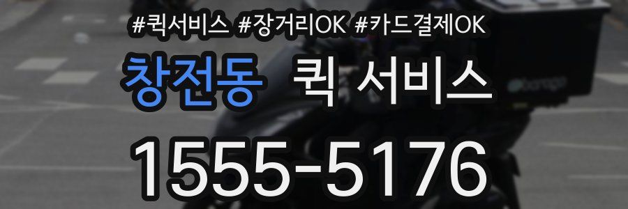 창전동 퀵 서비스