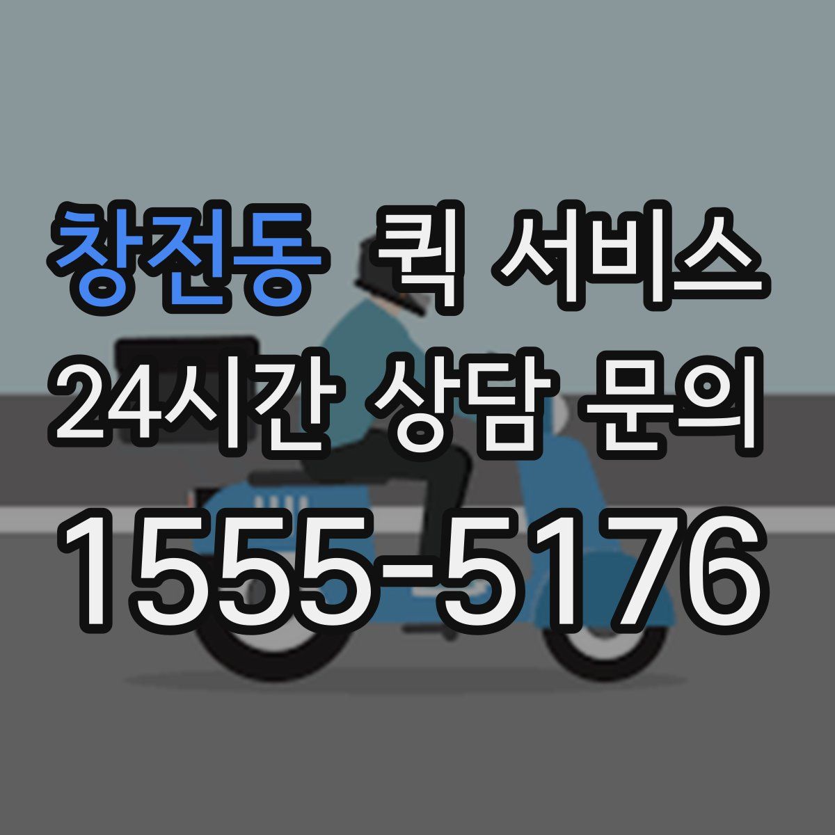 창전동 퀵 서비스