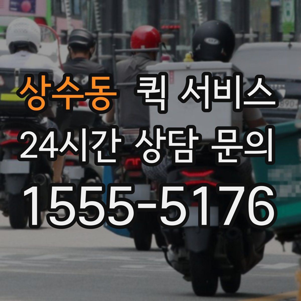 상수동 퀵 서비스 이용 후 확인해야 할 항목