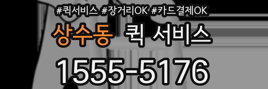 상수동 퀵 서비스