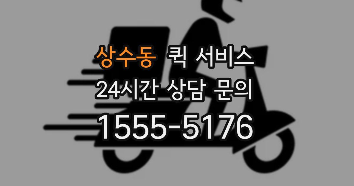 상수동 퀵 서비스