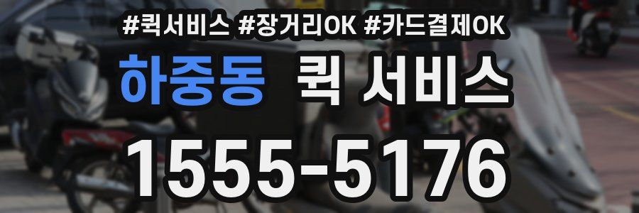 하중동 퀵 서비스