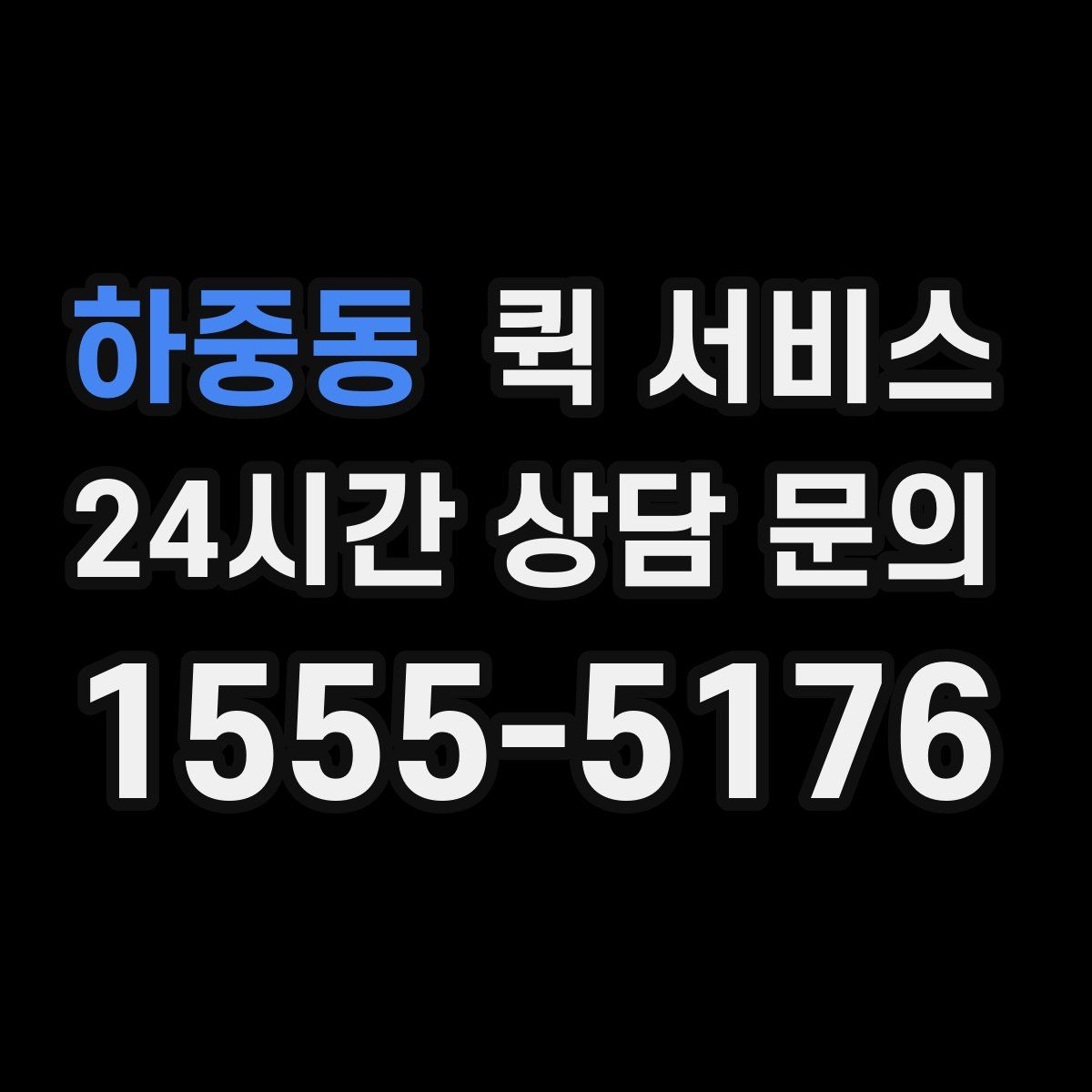 하중동 퀵 서비스