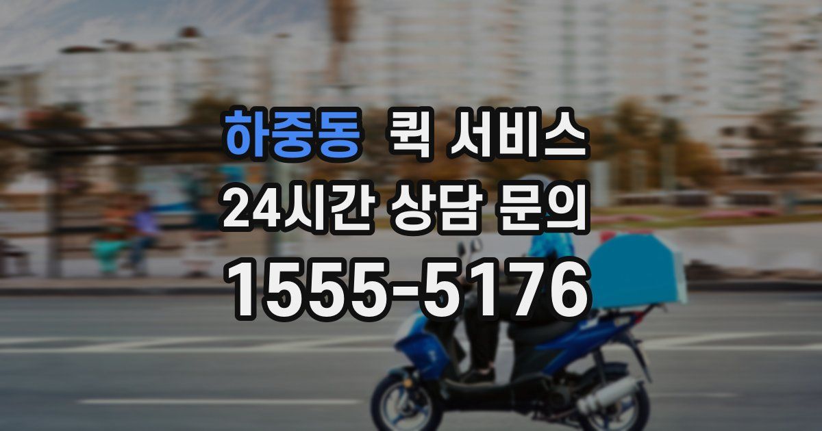 하중동 퀵 서비스
