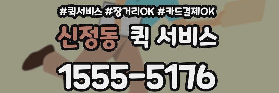 신정동 퀵 서비스
