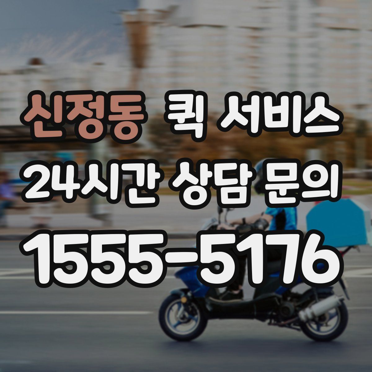 신정동 퀵 서비스