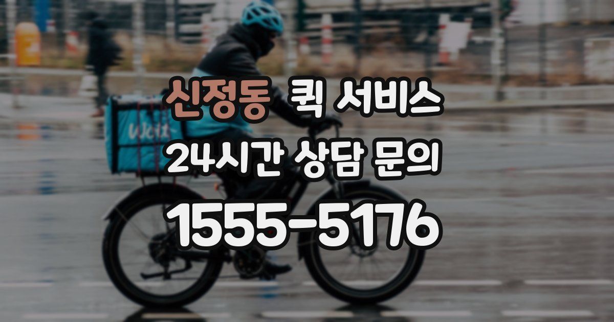 신정동 퀵 서비스