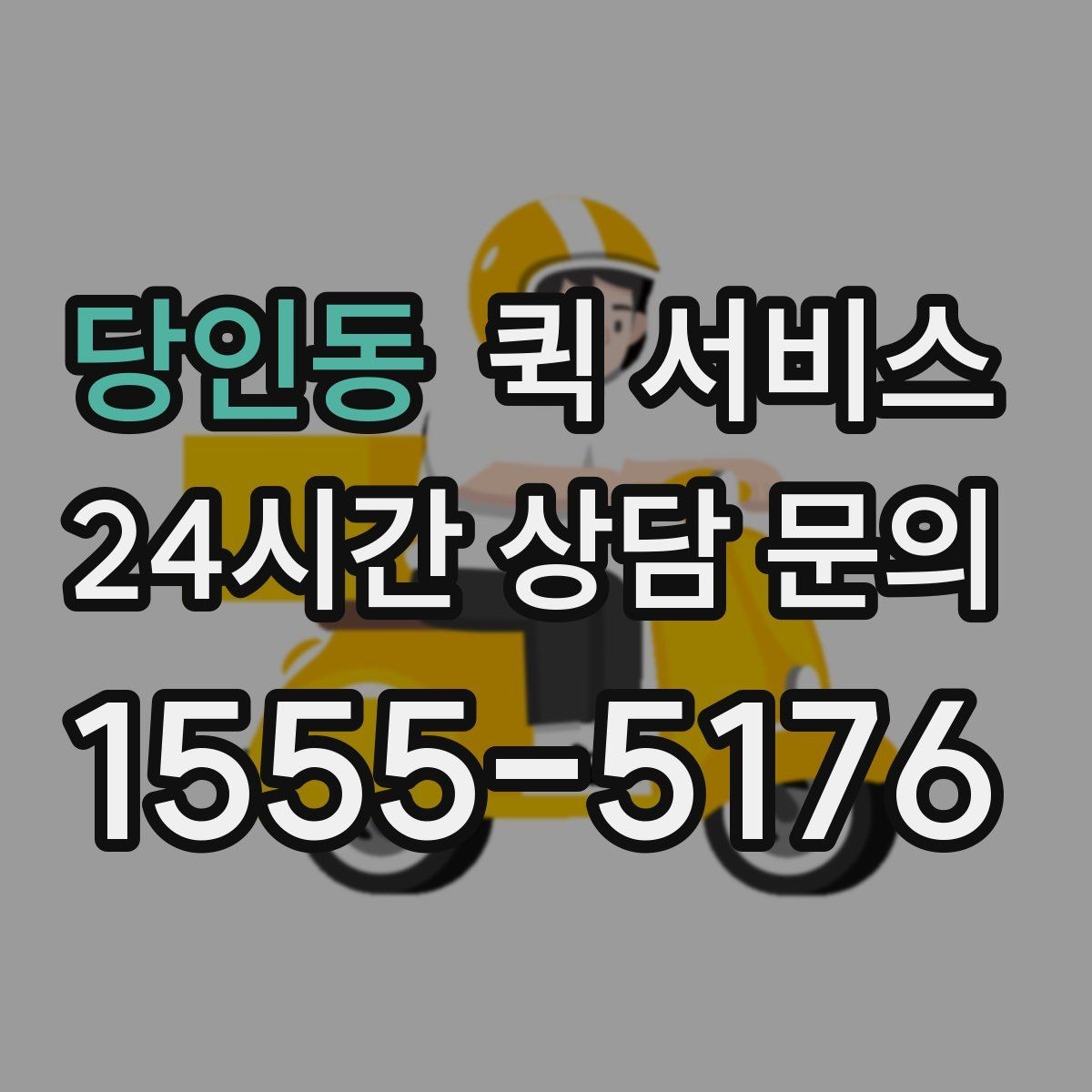 당인동 퀵 서비스 물량이 많을 때 대응 방법