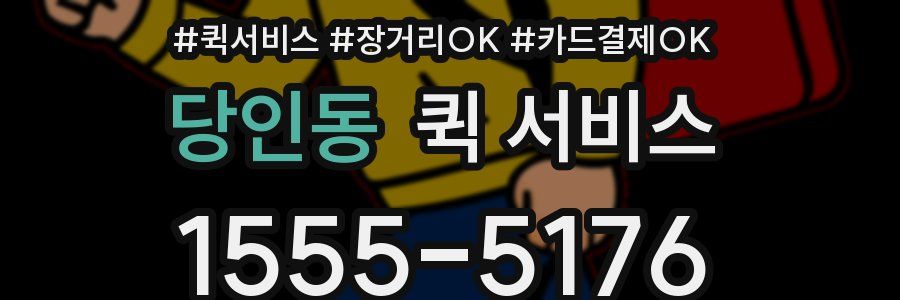 당인동 퀵 서비스