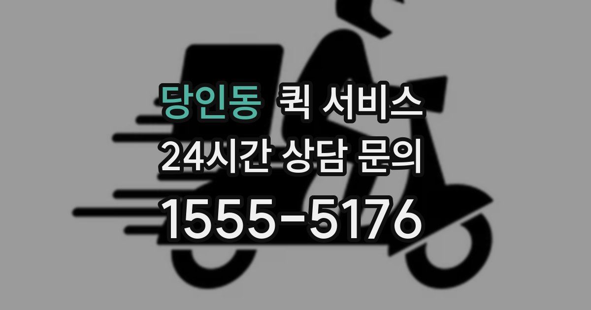 당인동 퀵 서비스