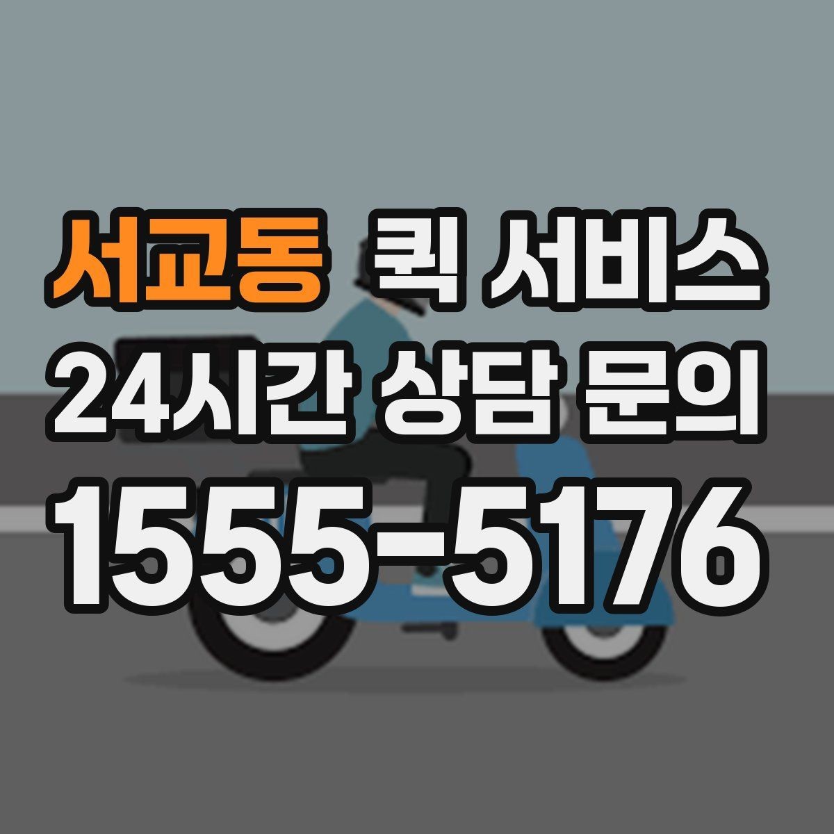 서교동 퀵 서비스 탑재 가능 무게와 규격