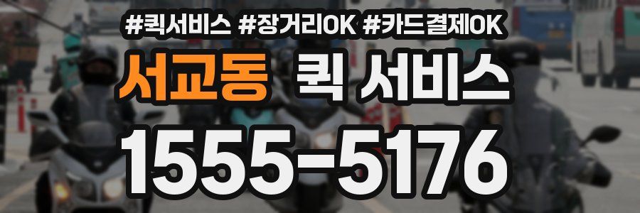 서교동 퀵 서비스