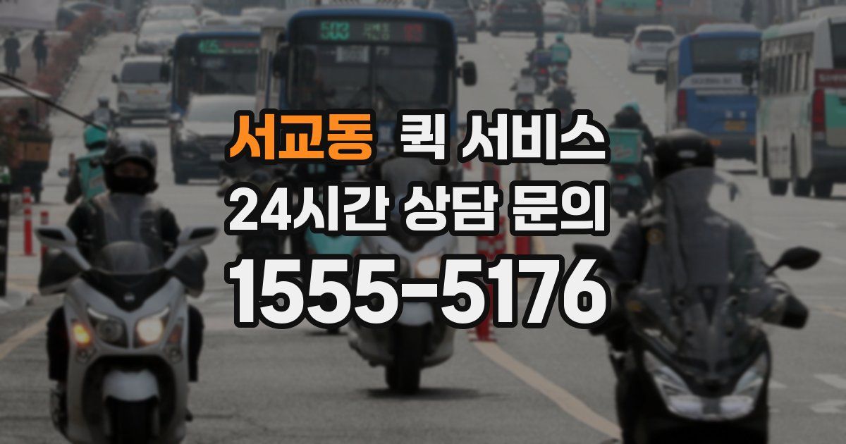 서교동 퀵 서비스
