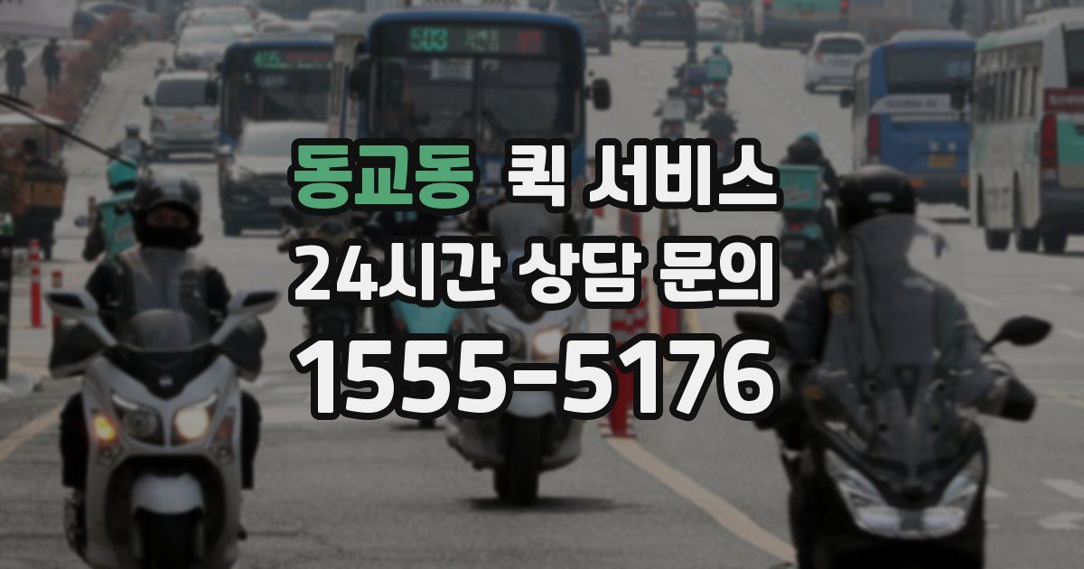 동교동 퀵 서비스