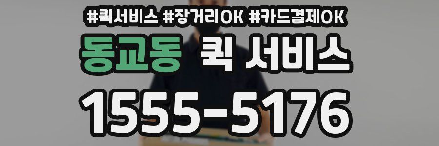 동교동 퀵 서비스