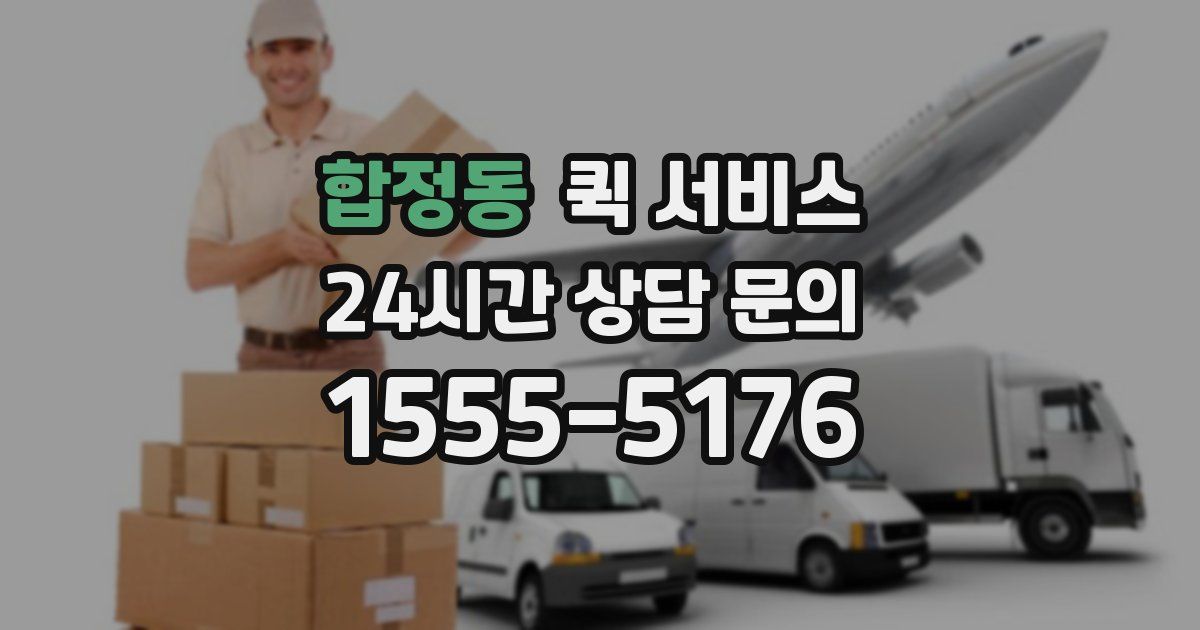 합정동 퀵 서비스