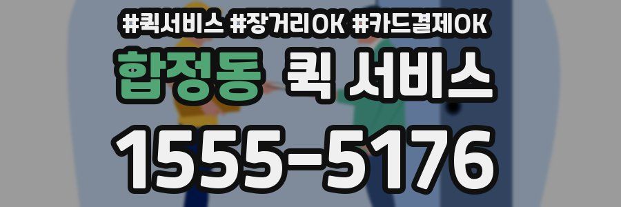 합정동 퀵 서비스