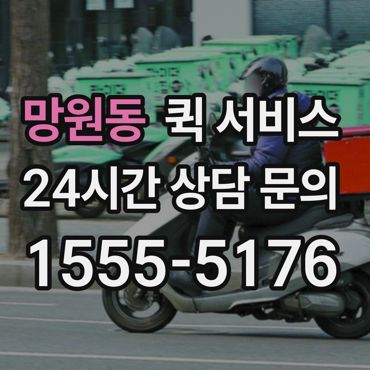 망원동 퀵 서비스 배달 요청 시 흔한 실수