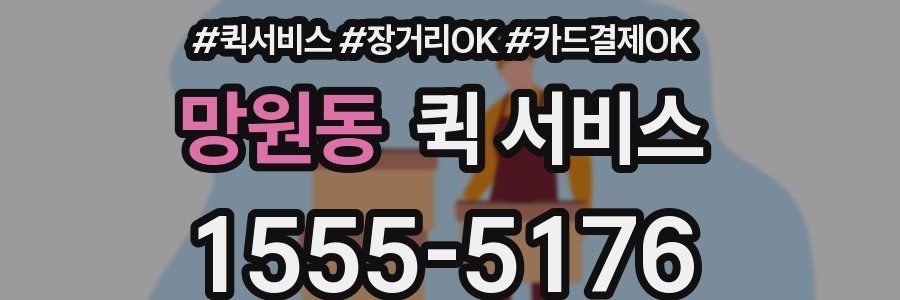 망원동 퀵 서비스