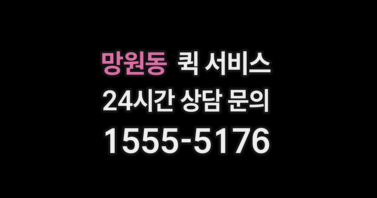 망원동 퀵 서비스