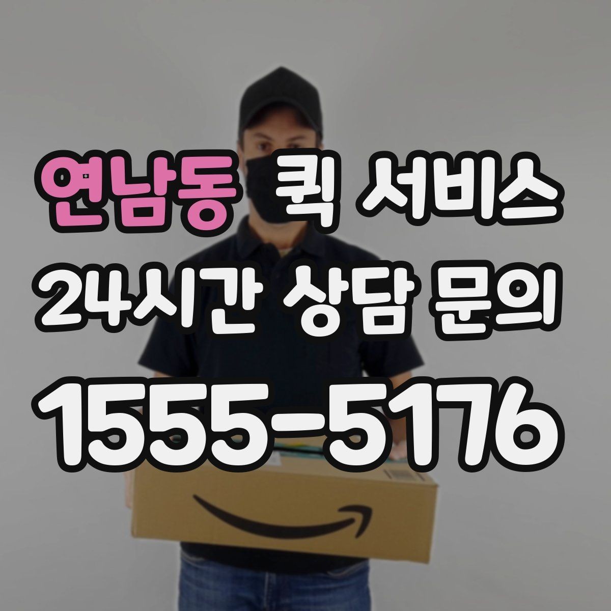 연남동 퀵 서비스 이용 흐름을 단계별로 정리