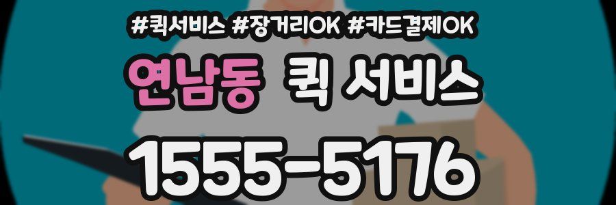 연남동 퀵 서비스