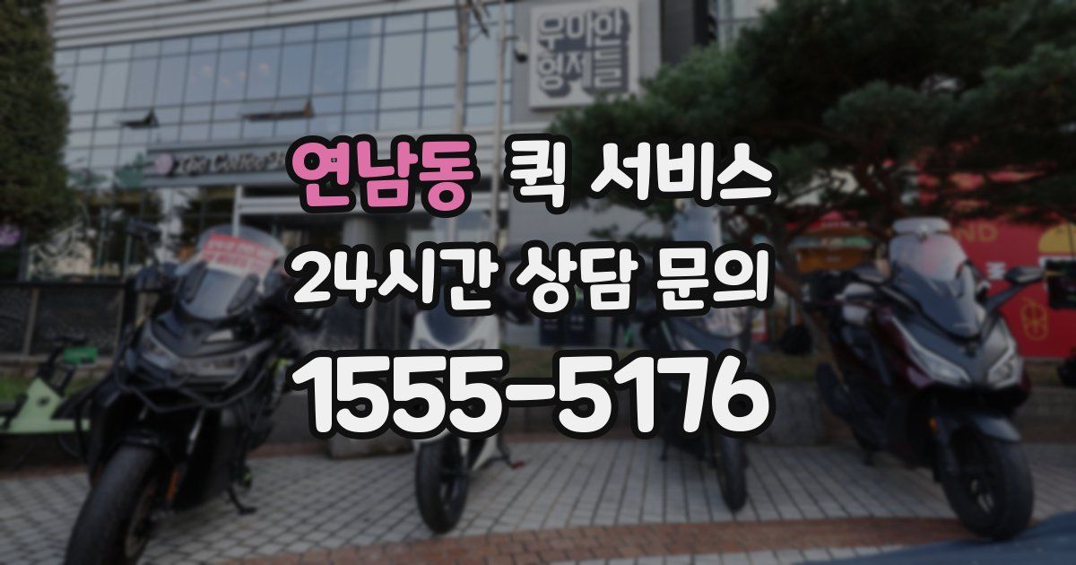 연남동 퀵 서비스