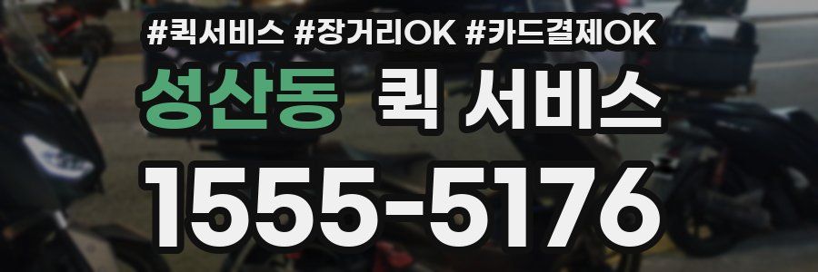 성산동 퀵 서비스