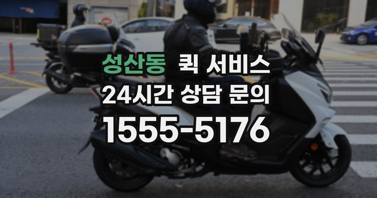 성산동 퀵 서비스