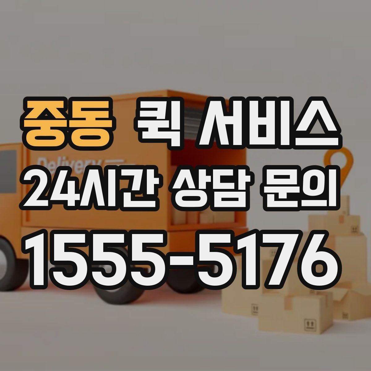 중동 퀵 서비스 이용 전 출발지와 도착지 점검하기