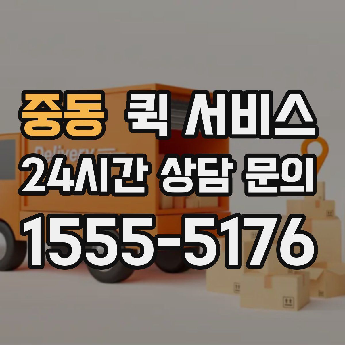 중동 퀵 서비스