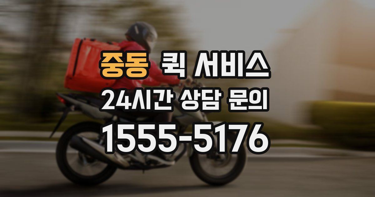 중동 퀵 서비스