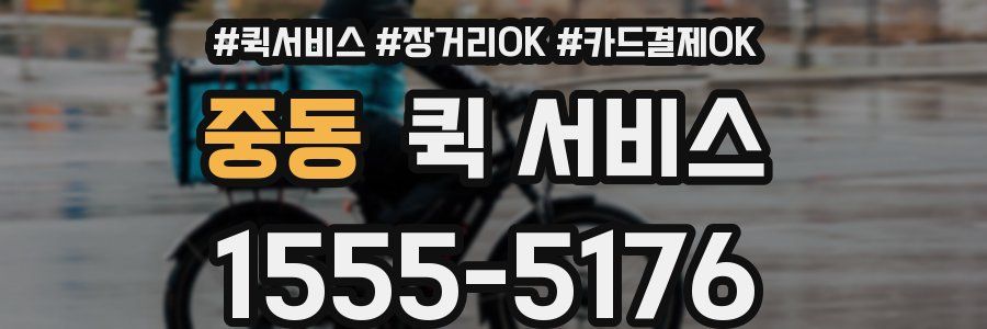 중동 퀵 서비스