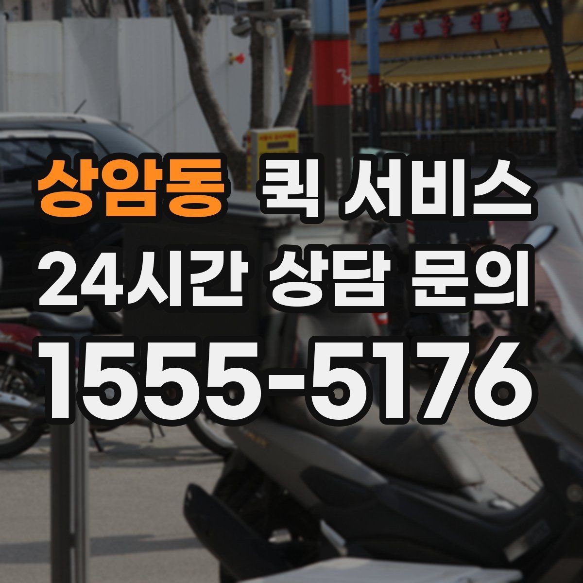상암동 퀵 서비스 시간대별 이용 팁