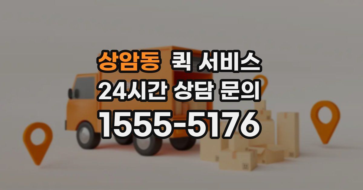 상암동 퀵 서비스