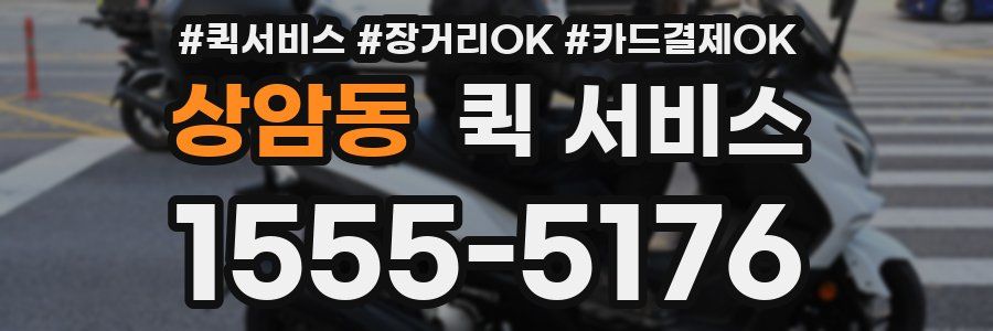 상암동 퀵 서비스